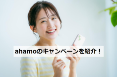 ahamo キャンペーン