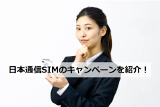 日本通信SIM キャンペーン