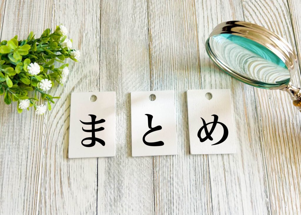 まとめ