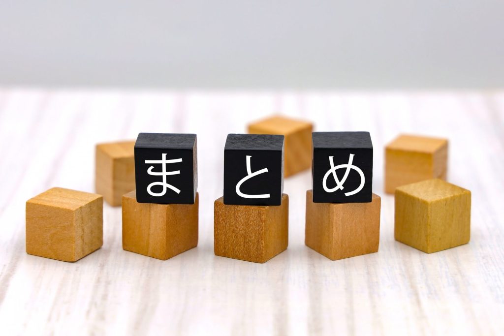 まとめ