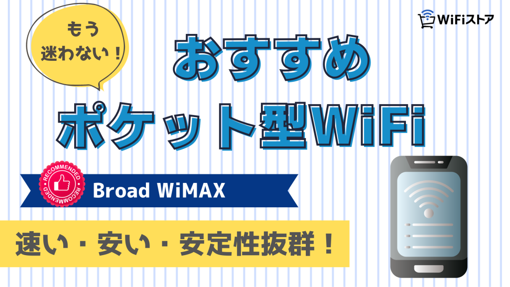 おすすめのポケット型Wi-FiはBroad WiMAX！