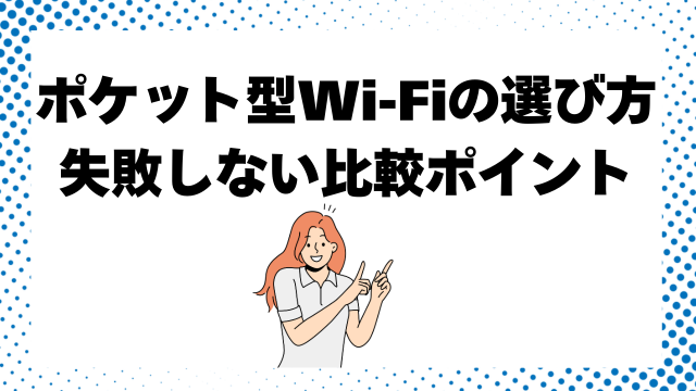 ポケット型Wi-Fiの選び方【失敗しない5つの比較ポイント】