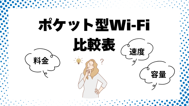 ポケット型Wi-Fiおすすめ比較表【料金・速度・容量】
