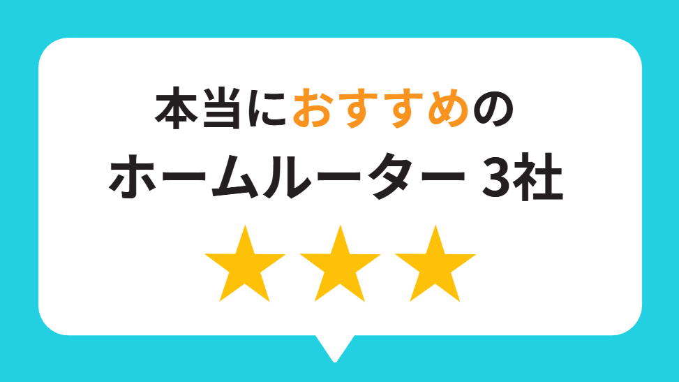 結論｜2026年に本当におすすめのホームルーターはこの3社