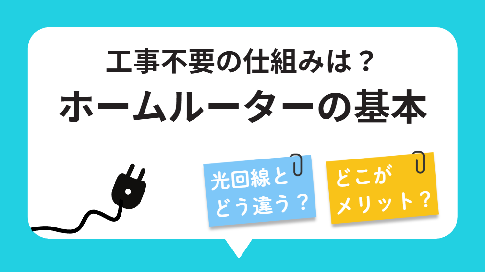 ホームルーターとは？工事不要で使える据え置きWiFiの仕組み