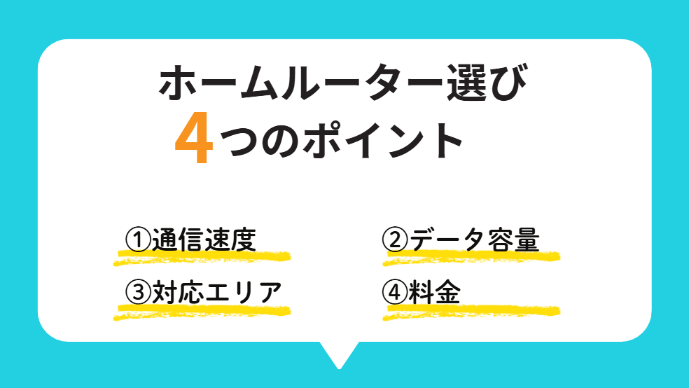 ホームルーターの比較ポイントはこの4つ【選び方の基準】