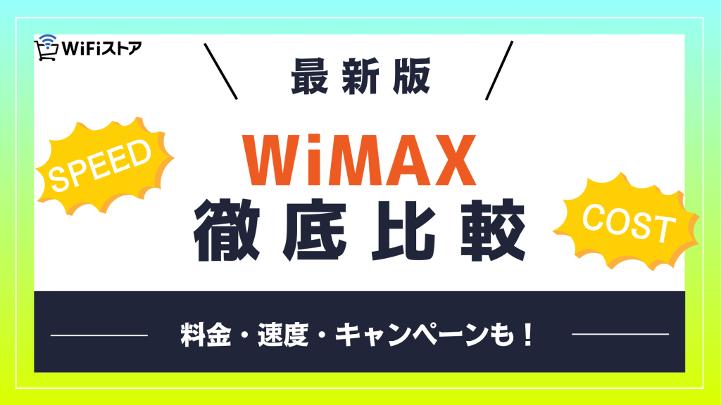 WiMAX 比較アイキャッチ