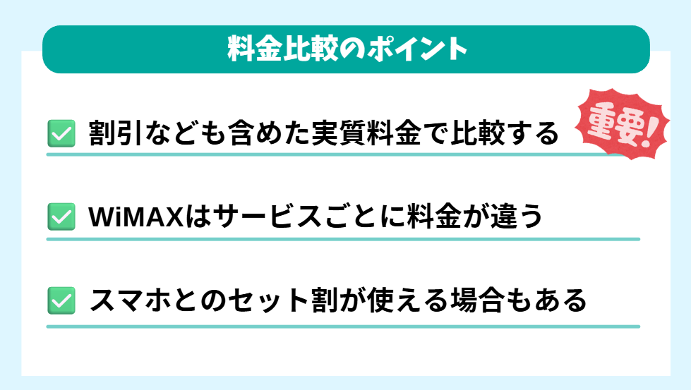 ポイント4：料金を比較する