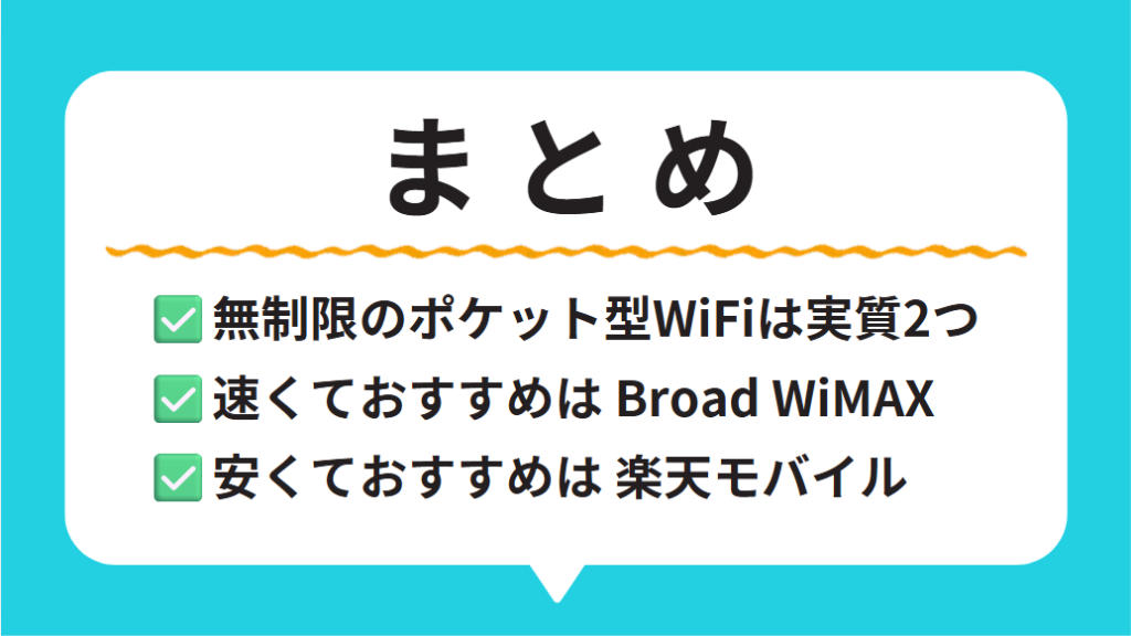 まとめ　おすすめはBroad WiMAXか楽天モバイル！