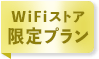 WiFiストア限定プラン