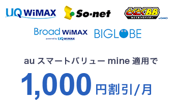 au　スマートバリュー mineが適用で　月額1,000円割引になるサービスがあります！