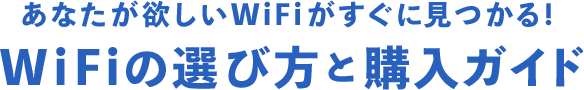 あなたが欲しいWiFiがすぐに見つかる！　WiFiの選び方と購入ガイド