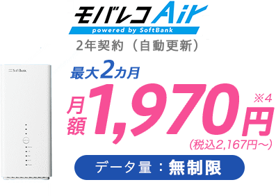 モバレコAir 月額1,970円(税抜き) データ量:無制限