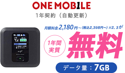 ONE MOBILE 月額料金2,180円(税抜)~が1年間実質無料 データ量:7GB