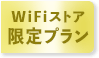 wifi限定プラン