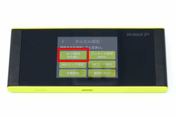 「WiFi設定お引越し」を選択