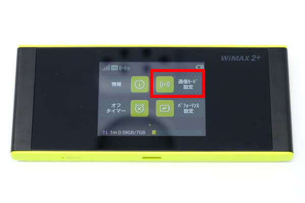 ホーム画面から「通信モード設定」を選択