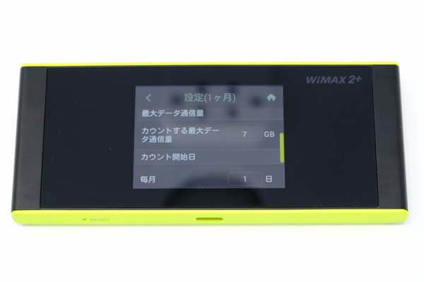 カウントする通信量とリセット日を変えられる