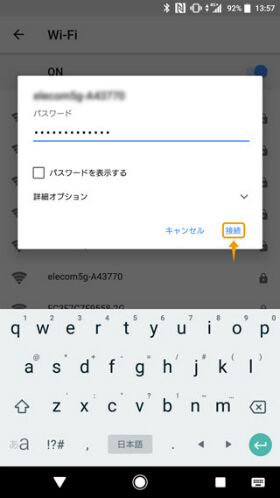 パスワードを入力して「接続」をタップし、接続完了になればOK