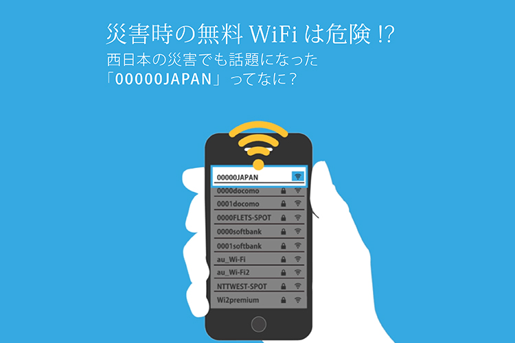 災害時の無料WiFiは危険！？西日本の災害でも話題になってた「00000JAPAN」ってなに？