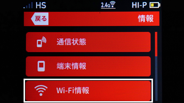 【情報】→【WiFi情報】をタップ