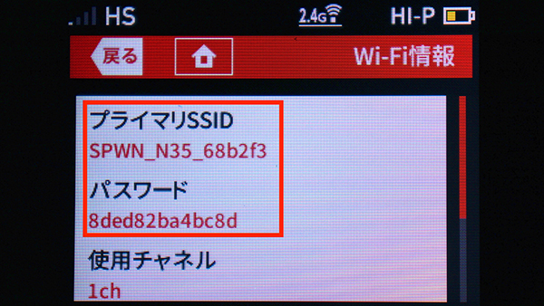 SSIDとパスワードを表示