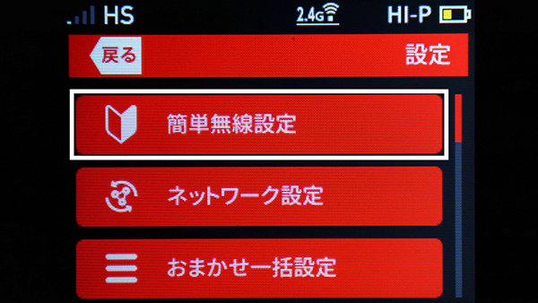【設定】→【簡単無線設定】