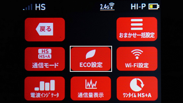 【クイックメニュー】→【ECO設定】