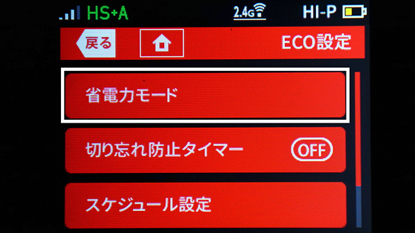 省電力モードを利用する