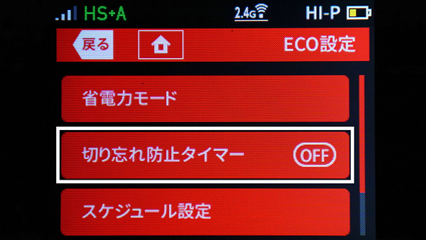 切り忘れ防止タイマーをオンにする