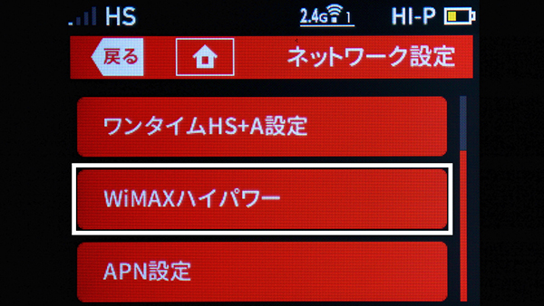 WiMAXハイパワーをオンにする