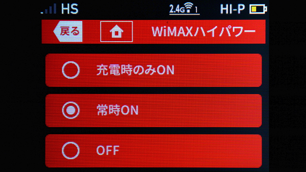 WiMAXハイパワーをオンにする