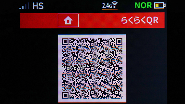 QRコードでネットに接続する