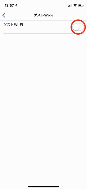 ゲストWiFiをオンにする