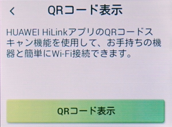 「Wi-Fi接続設定」→「QRコード表示」でQRコードをスキャン