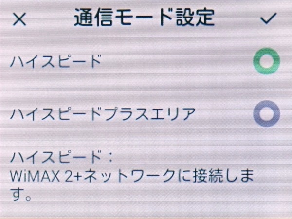 常に「ハイスピード」で利用する場合