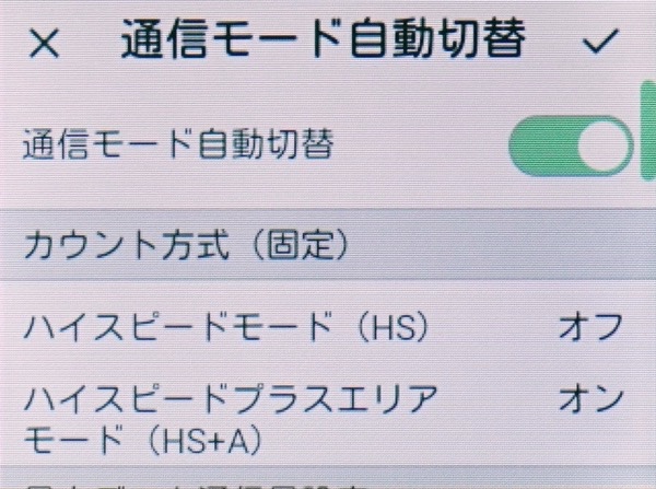 「ハイスピードプラスエリア」を優先。制限前に「ハイスピード」に自動で戻す