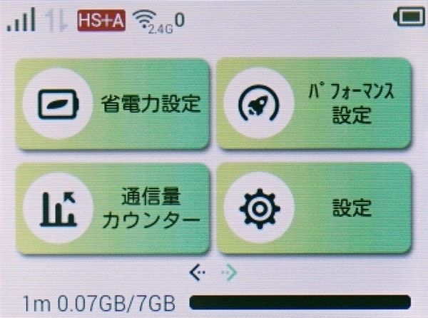 画面下部のメーターは「通信量カウンター」から設定できる