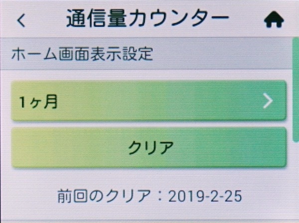 画面下部のメーターは「通信量カウンター」から設定できる