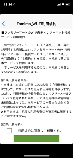 利用規約同意にチェックをして「次へ」をタップ