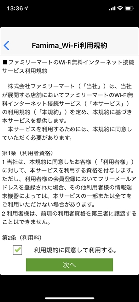 利用規約同意にチェックをして「次へ」をタップ