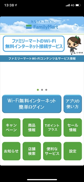最初の画面の「Wi-Fi無料インターネット簡単ログイン」をタップ