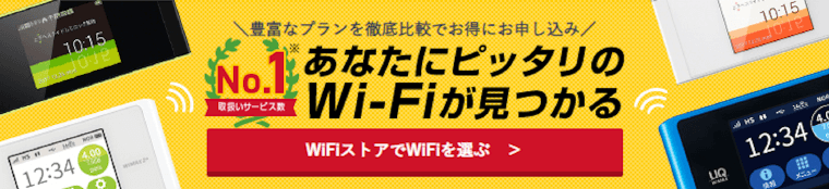 WiFiストアでWiFiを選ぶ　＞