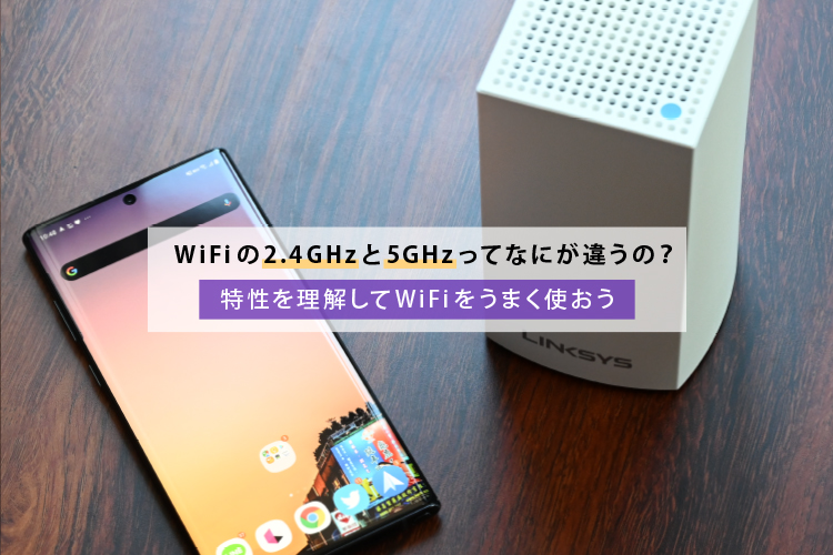 WiFiの2.4GHzと5GHzって何が違うの？特性を理解してWiFiをうまく使おう