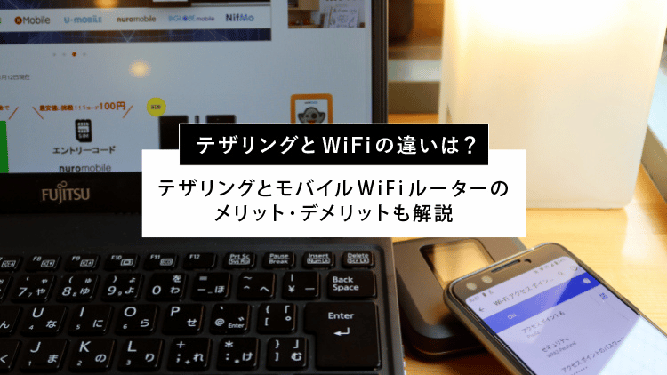 テザリングを使用するメリット・デメリット｜Wi-Fiとの違いについても解説