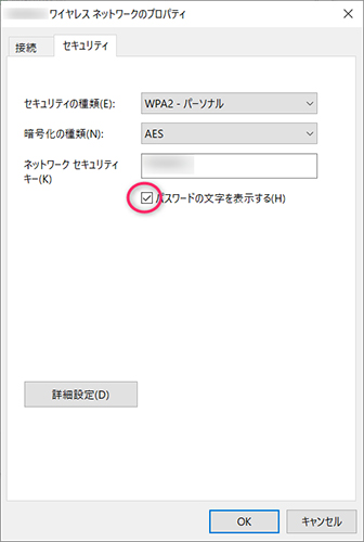 「ワイヤレスのプロパティ」→「パスワードの文字を表示する」にチェックを入れればOK