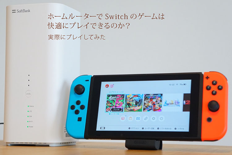 ホームルーターでSwitchのゲームは快適にプレイできるのか？　実際にプレイしてみた