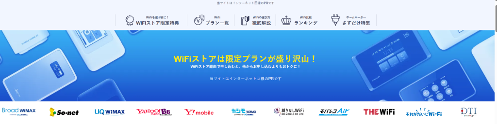 WiFiストアトップページ