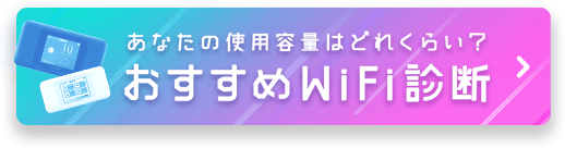 おすすめWiFi診断