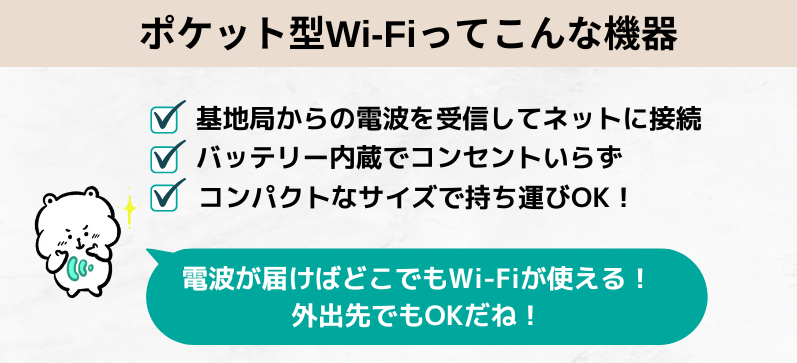 ポケット型Wi-Fi（工事不要WiFi）とは